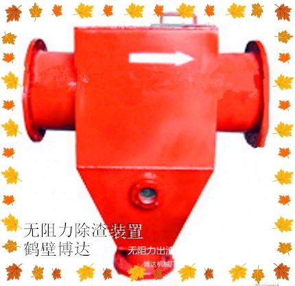 無阻力除渣器能穩定使用放心